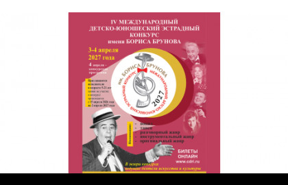 IV детско-юношеский эстрадный конкурс имени Бориса Брунова