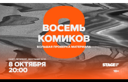 Восемь комиков / 8 октября / 20:00