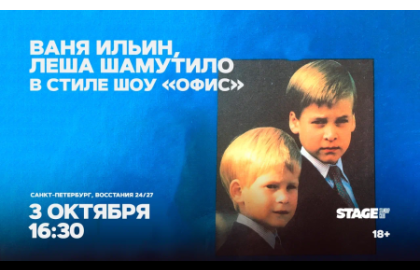 Ваня Ильин / Лёша Шамутило / в стиле шоу "Офис" / 3 октября / 16:30