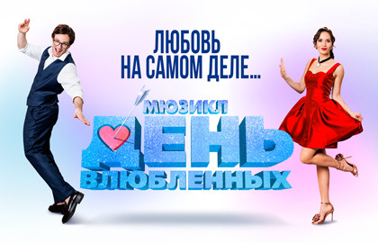 День влюбленных