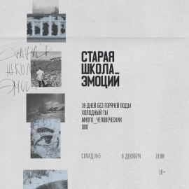 Старая школа эмоций / 6 декабря / Склад №3