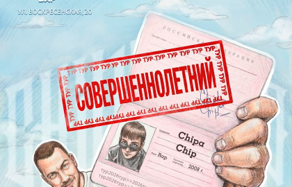 24.09 | ChipaChip | Архангельск