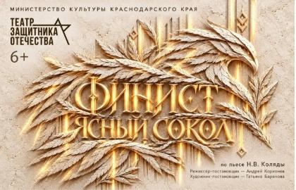Финист -Ясный Сокол
