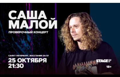 Саша Малой