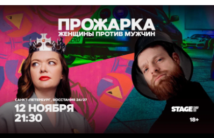Прожарка / Женщины против мужчин / 12 ноября / 21:30