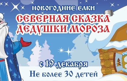 Новогодняя ёлка «Северная сказка Дедушки Мороза»