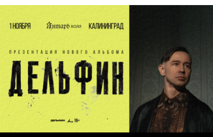 Дельфин. Новый альбом и тур
