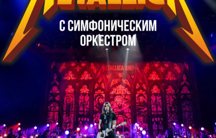 «Metallica» с симфоническим оркестром!