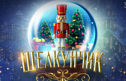 Новогодние сказки для всей семьи с органом. Щелкунчик