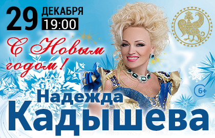Надежда Кадышева в программе «С Новым годом»