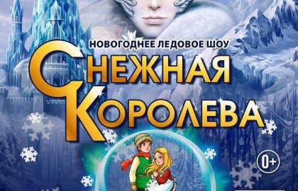 Новогоднее ледовое шоу Снежная королева + Подарок