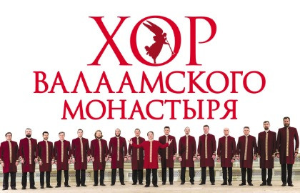 Хор Валаамского монастыря «Люблю Отчизну я!»