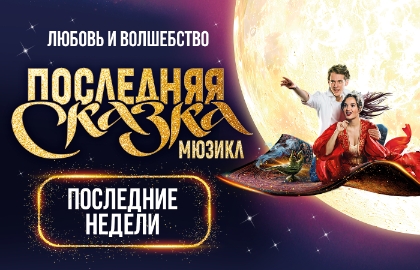 Последняя сказка