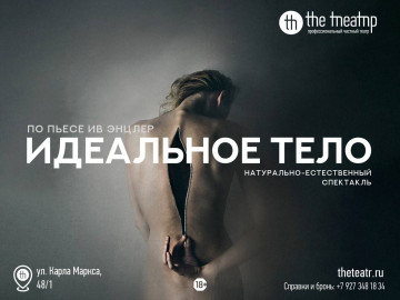 Идеальное тело