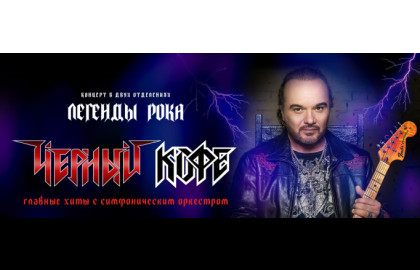 ЧЕРНЫЙ КОФЕ ? ОРКЕСТР "МЕТАЛИАДА". ЛЕГЕНДЫ РОКА с симфоническим оркестром