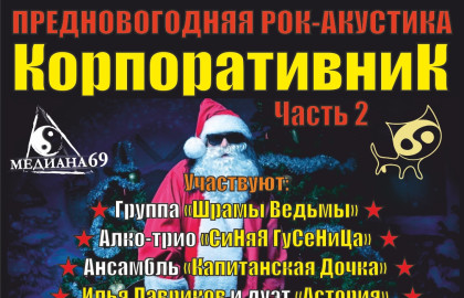 Рок-КорпоративниК (Предновогодняя акустика) - part II