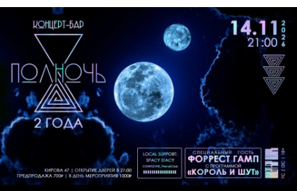 2 года ПОЛНОЧИ