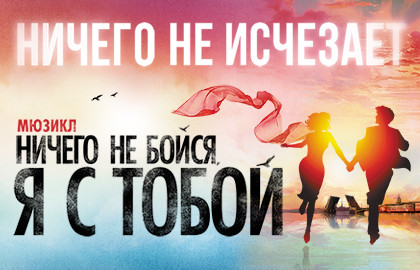 Ничего не бойся, я с тобой