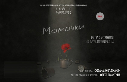 Cцена из «Мамочки»