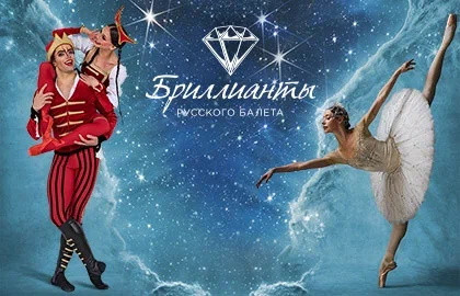 Классика русского балета