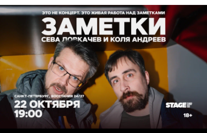Коля Андреев / Сева Ловкачёв / Заметки / 22 октября / 19:00
