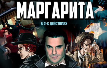 Мастер и Маргарита