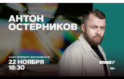 Антон Остерников