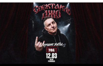 Спектакль Джо в Уфе 12 марта