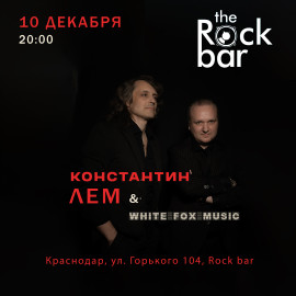 КОНСТАНТИН ЛЕМ & WHITE FOX MUSIC