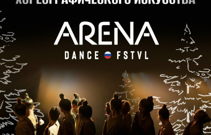 Arena Dance Fstvl + Новогодняя вечеринка Yolka