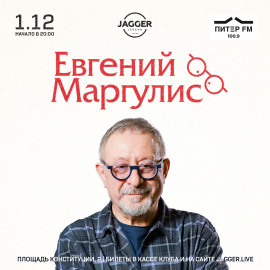 Евгений Маргулис Jagger Lounge