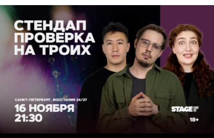 Стендап проверка на троих / 16 ноября / 21:30