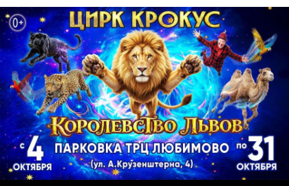 Цирк Крокус