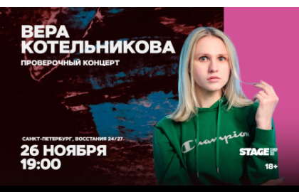 Вера Котельникова / Проверочный стендап-концерт / 26 ноября / 19:00