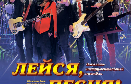 ВИА "ЛЕЙСЯ ПЕСНЯ" со всеми шлягерами!!!