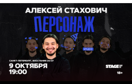 Алексей Стахович / Стендап-концерт / 9 октября / 19:00
