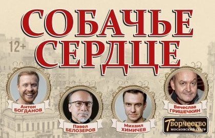 Scene from «Собачье сердце»