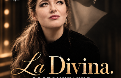 La Divina. Воспоминания Марии Каллас