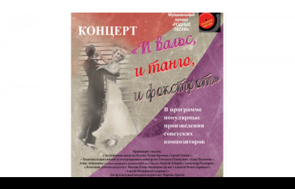 Родные песни. И вальс, и танго, и фокстрот
