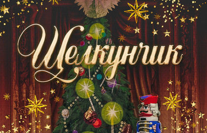 Cцена из ««Щелкунчик» Классический Русский Балет г. Москва»