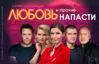 Scene from «Любовь и прочие напасти»