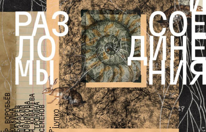 Разломы и соединения