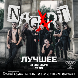 NAGART | 31.10.26 | Киров, Атмосфера 19:00