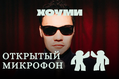 Открытый Микрофон