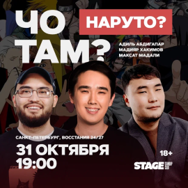Чо там? / 31 октября / 19:00