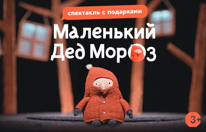 Маленький Дед Мороз