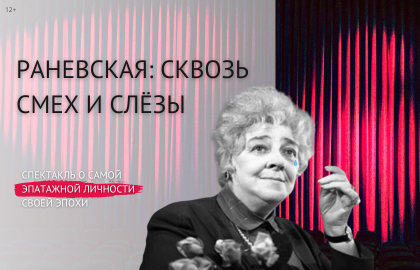 Scene from «Раневская: сквозь смех и слезы»