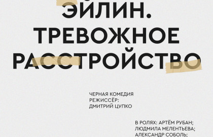 Чёрная комедия «Эйлин. Тревожное расстройство»