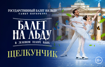 Scene from «Балет на льду «Щелкунчик»»