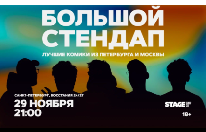 Большой стендап / 29 ноября / 21:00